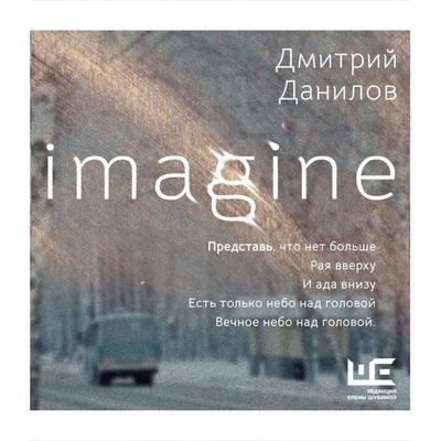 Imagine - Dmitriy Danilov, Audio, 9785171775186
