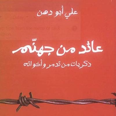 عائد من جهنم : ذكريات من تدمر و أخواته - علي أبو دهن, Audio, 9789179091095