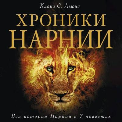 Hroniki Narnii. Vsya istoriya Narnii v 7 povestyah - Clive Staples Lewis, Audio, 9785042311635