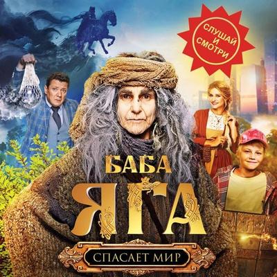 Baba Yaga spasaet mir - Anna Karakova, Audio, 9785171815134