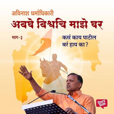 Avaghe Vishvachi Maze Ghar - Kasa Kay Patil Bara Hay Ka - अविनाश धर्माधिकारी, Audio, 9789353984113
