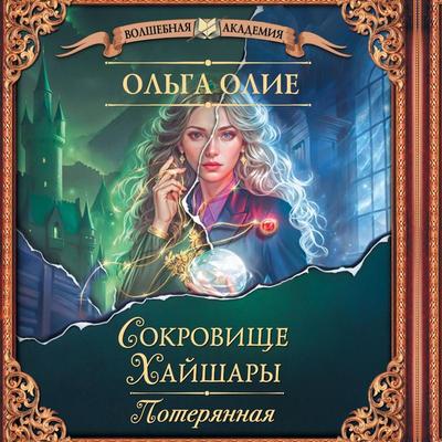 Sokrovische Hayshary. Poteryannaya - Olga Olie, Audio, 9785171668013