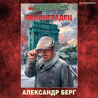 Leningradec - Aleksandr Berg, Audio, 9785171410308