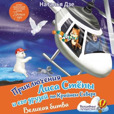 Priklyucheniya Lisa Stepy i ego druzey na Kraynem Severe. Velikaya bitva - Natalia Dze, Audio, 9785171745073