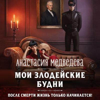 Moi zlodeyskie budni - Anastasiya Medvedeva, Audio, 9785042054921
