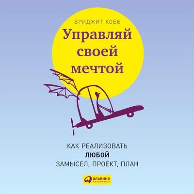 Upravlyay svoey mechtoy: Kak realizovat' lyuboy zamysel, proekt, plan - Brigitte Cobb, Audio, 9785961435566
