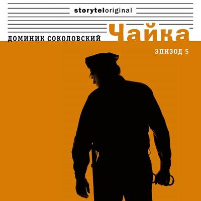 Чайка - Серия 5 - Любовь сталкера - Доминик Соколовский, Audio, 9789178913565