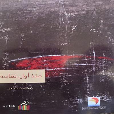 Since first apple - Mohammed Khudair Al-Ghamdi, Audio, 4099994210010