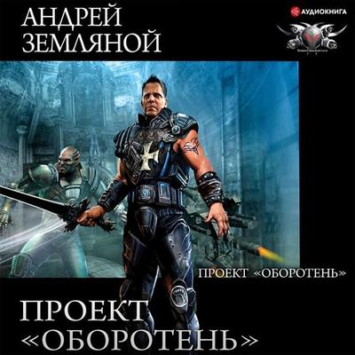 Proekt 'Oboroten' - Andrej Zemlyanoj, Audio, 9785171399641