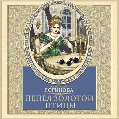 Pepel zolotoy ptitsy - Anastasia Loginova, Audio, 9785171864903