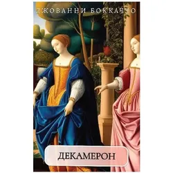 ., Belletristik von Dzhovanni, Bokacho