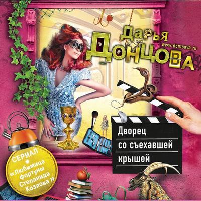 Dvorec so s'ekhavshey kryshey - Daria Dontsova, Audio, 9785041769437