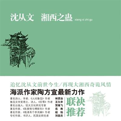 沈从文：湘西之蛊 - 陶方宣, Audio, 4099995948479