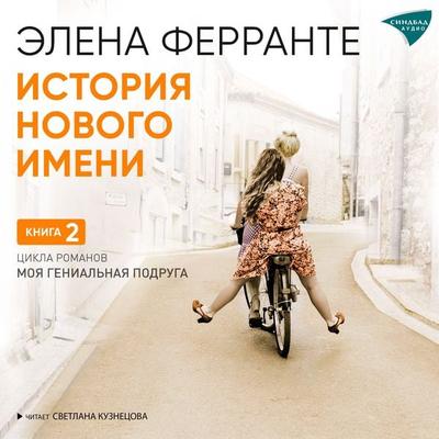Storia Del Nuovo Cognome - Elena Ferrante, Audio, 9785001314424