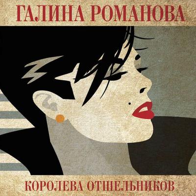 Koroleva otshelnikov - Galina Romanova, Audio, 9785042344770