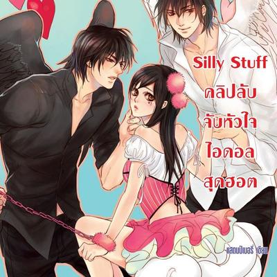 Silly Stuff คลิปลับจับหัวใจไอดอลสุดฮอต - แสตมป์เบอรี่, Audio, 9789180299176