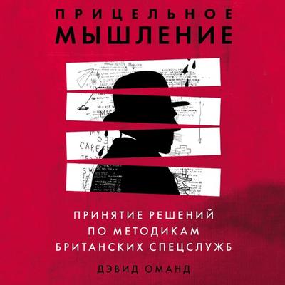 How Spies Think Ten Lessons in Intelligence - David Omand, Audio, 9785961477030