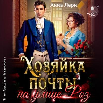 Hozyajka pochty na ulice Roz - Anna Lern, Audio, 4099995310078