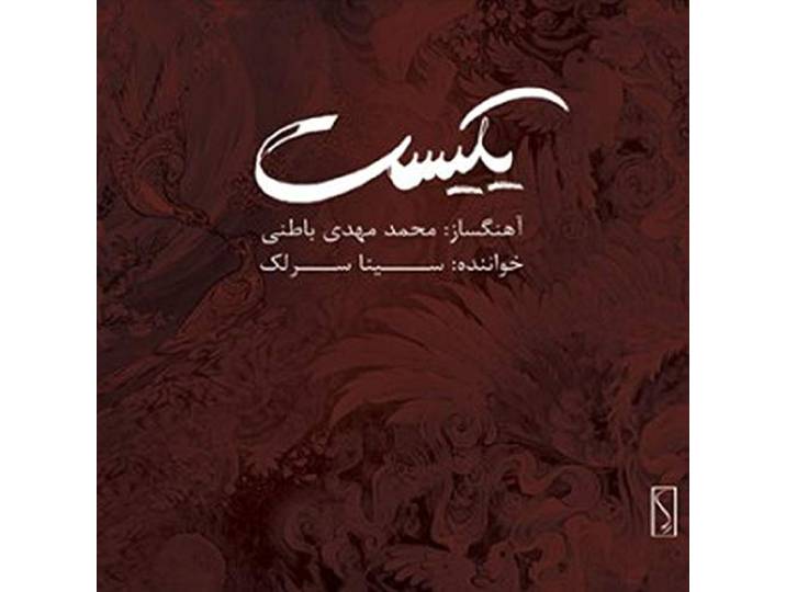 Mohammad Mahdi & Sina Sarlak Bateni - Yekist
