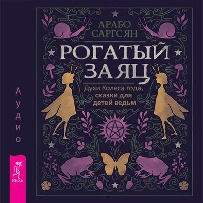 Rogatyj zayac. Duhi Kolesa goda, skazki dlya detej ved'm - Arabo Sargsyan, Audio, 9785957350712