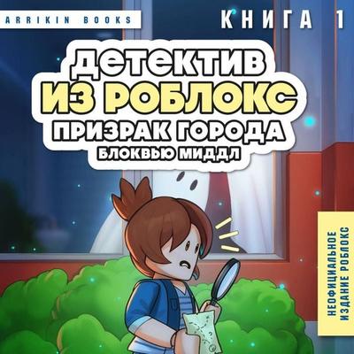 Detektiv iz Robloks. Prizrak goroda Blokvyu Middl - Arrikin Books, Audio, 9785042096365