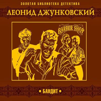 Bandit - Leonid Djunkovsky, Audio, 4066338478542