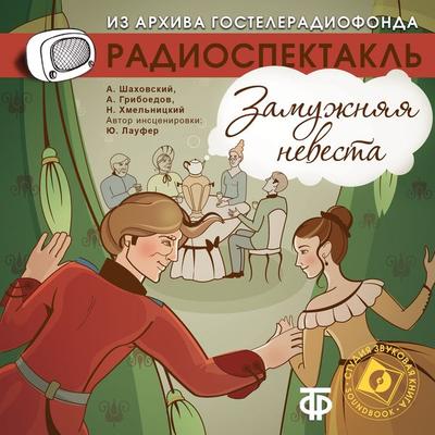 Zamuzhnyaya nevesta - Aleksandr Shahovskoy,Aleksandr Griboedov,Nikolay Hmel'nickiy; Audio, 4064066745653