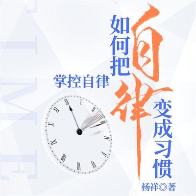 掌控自律：如何把自律变成习惯 - 杨祥, Audio, 4099995972740