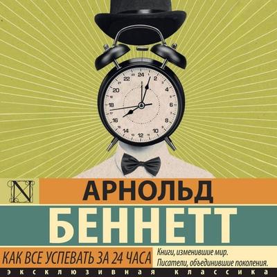 Kak vse uspevat' za 24 chasa - Arnold Bennett, Audio, 9785171855031