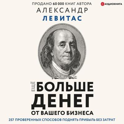 More money for your business - Aleksandr Levitas, Audio, 9785171277154