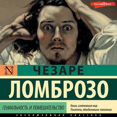 Genial'nost' i pomeshatel'stvo - Cesare Lombroso, Audio, 9785171673093