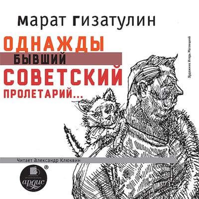 Odnazhdy byvshij sovetskij proletarij… - Marat Gizatulin, Audio, 4064066554149