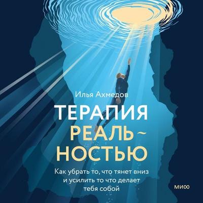 Terapiya real'nost'yu. Kak ubrat' to, chto tyanet vniz, i usilit' to, chto delaet tebya soboy - Il'ya Ahmedov, Audio, 4069829152181