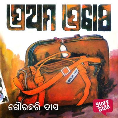 Prathama Prabas - ଗୌରହରି ଦାସ, Audio, 9789354341847