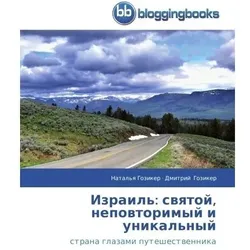 Izrail': svyatoy, nepovtorimyy i unikal'nyy, Ratgeber von Dmitriy Goziker, Natal'ya Goziker