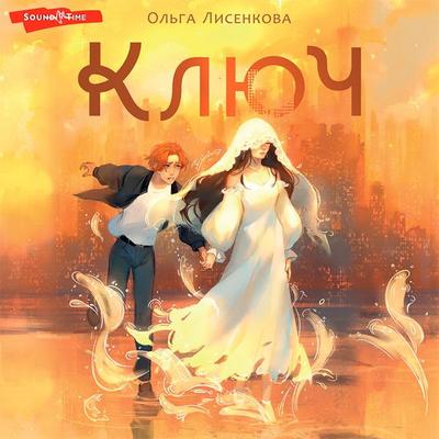 Klyuch - Olga Lisenkova, Audio, 9785171438210