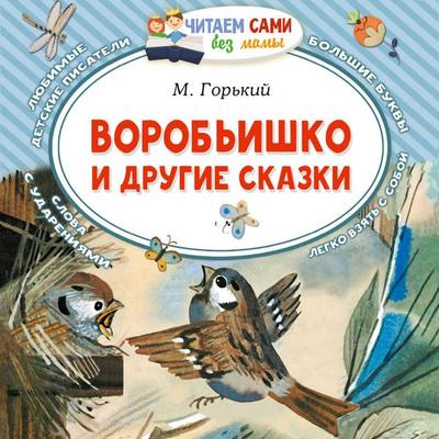 Vorob'ishko i drugie skazki - M. Gorky, Audio, 9785171843564
