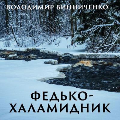Fedko-halamidnik - Volodymyr Vynnychenko, Audio, 4099995432725