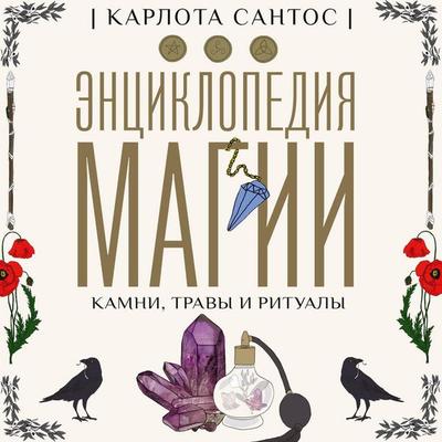 Entsiklopediya magii. Kamni, travy i ritualy - Carlota Santos, Audio, 9785171824761