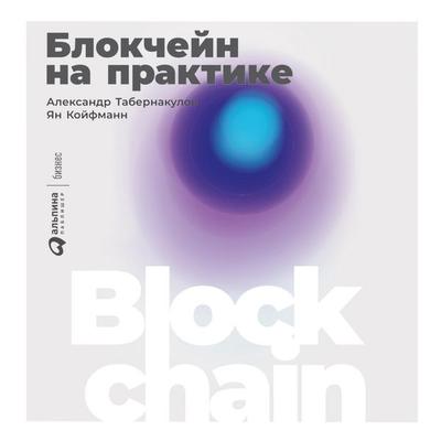 Blokcheyn na praktike - Aleksandr Tabernakulov,Yan Koyfmann, Audio, 9789152130308