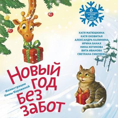 Novyy god bez zabot. 6 sogrevayuschih istoriy dlya holodnoy zimy - Katya Matyushkina,Katya Okovitaya,Alexandra Kalinina,Irina Banakh,Nina Kotikova,