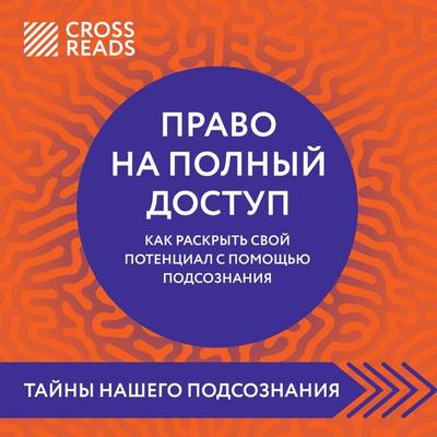 Sammari knigi 'Pravo na polnyy dostup. Kak raskryt svoy potentsial s pomoschyu podsoznaniya' - Crossreads, Audio, 9785042174292
