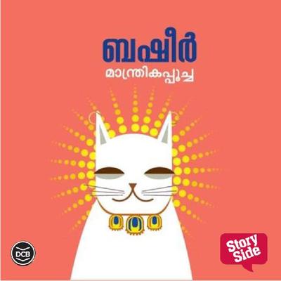 Manthrikapoocha - Vaikom Muhammad Basheer, Audio, 9789353905866