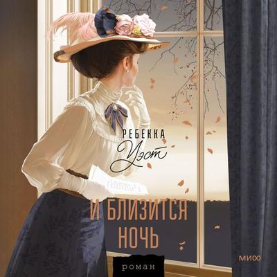 This Real Night - Rebecca West, Audio, 4099995682960