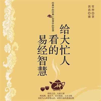 给大忙人看的易经智慧 - 常桦, Audio, 4099995948325
