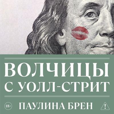 Volchitsy s Uoll-strit - Paulina Bren, Audio, 9785389350076