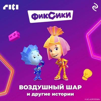 Fiksiki. Vozdushnyy shar i drugie istorii - Kollektiv avtorov, Audio, 9785041825072