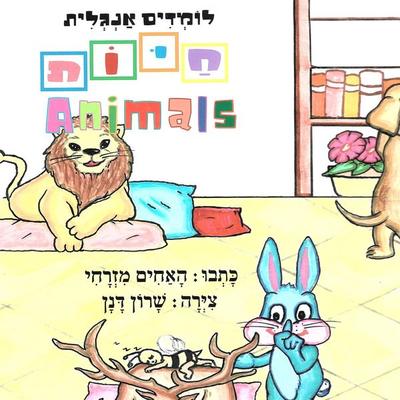 לומדים אנגלית חיות - האחים מזרחי, Audio, 9789152197752