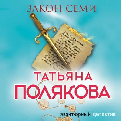 Zakon semi - Tat'yana Polyakova, Audio, 9785041783969