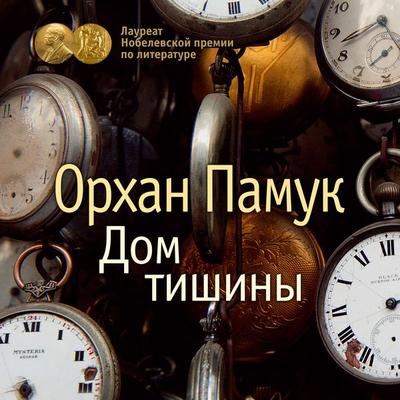 Sessiz Ev - Orhan Pamuk, Audio, 9785389214422